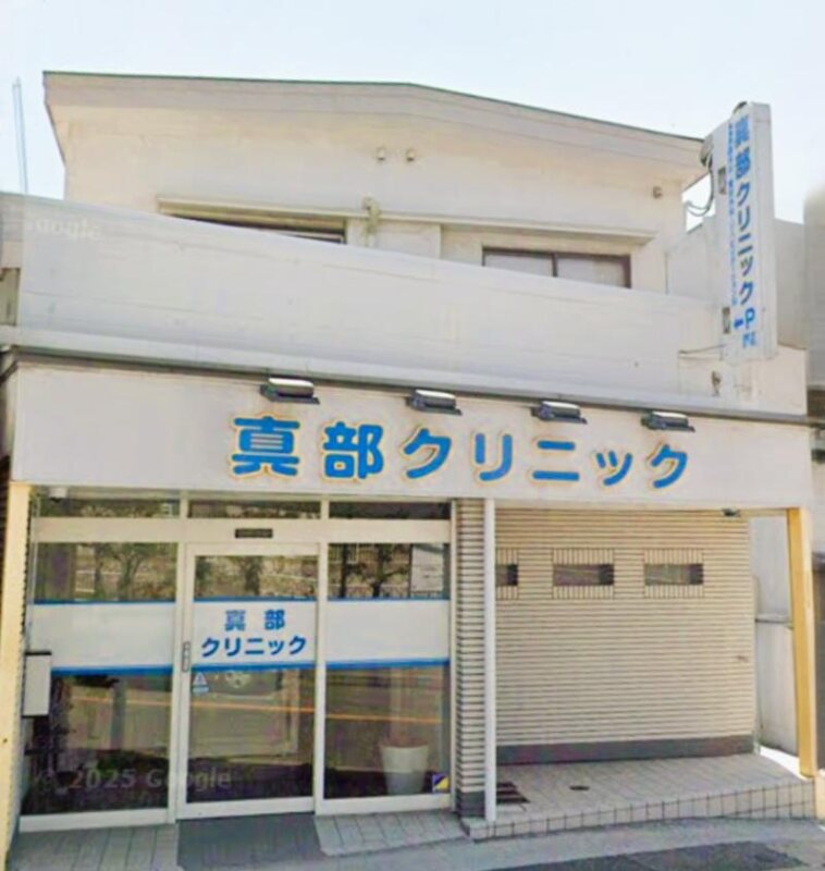 真部クリニック 外観
